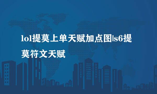 lol提莫上单天赋加点图|s6提莫符文天赋