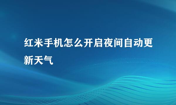 红米手机怎么开启夜间自动更新天气