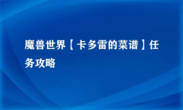 魔兽世界【卡多雷的菜谱】任务攻略