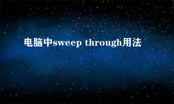 电脑中sweep through用法