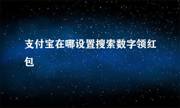 支付宝在哪设置搜索数字领红包