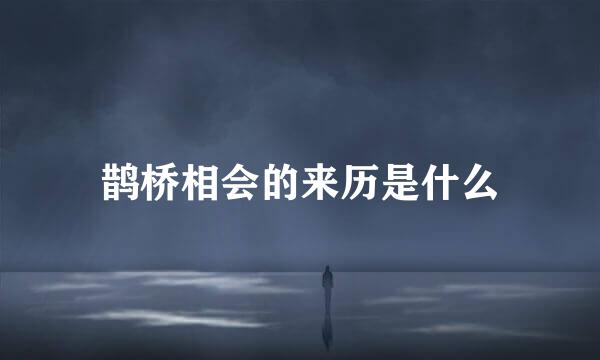 鹊桥相会的来历是什么