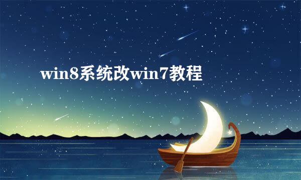 win8系统改win7教程