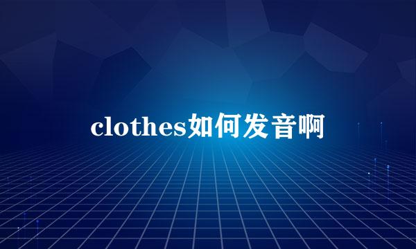 clothes如何发音啊
