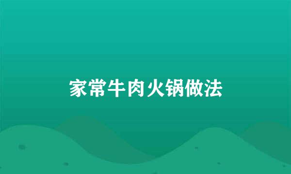 家常牛肉火锅做法
