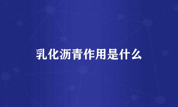 乳化沥青作用是什么