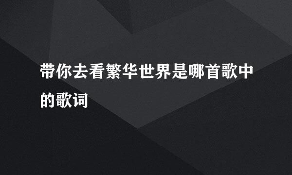 带你去看繁华世界是哪首歌中的歌词