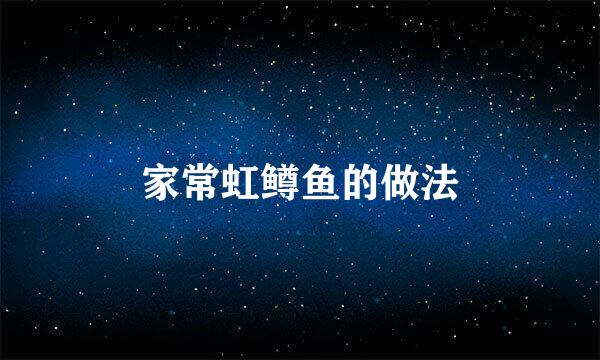 家常虹鳟鱼的做法