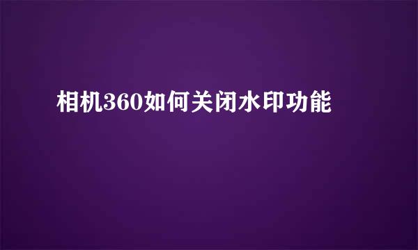 相机360如何关闭水印功能