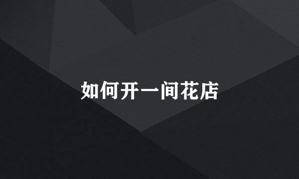 如何开一间花店