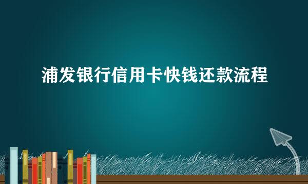 浦发银行信用卡快钱还款流程