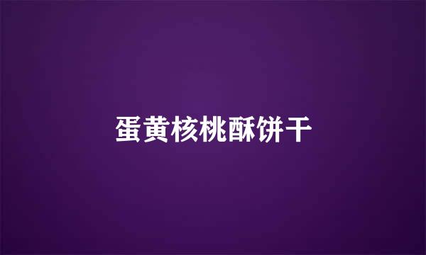 蛋黄核桃酥饼干