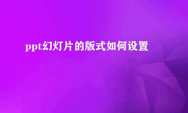 ppt幻灯片的版式如何设置