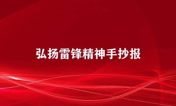 弘扬雷锋精神手抄报