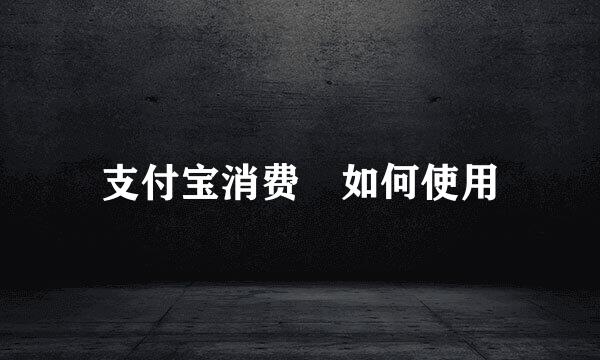 支付宝消费劵如何使用
