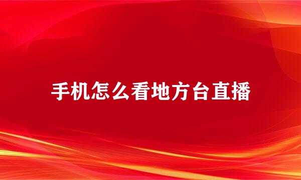 手机怎么看地方台直播