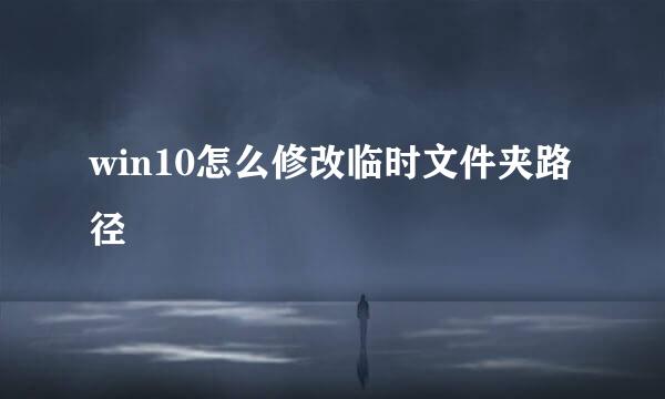 win10怎么修改临时文件夹路径