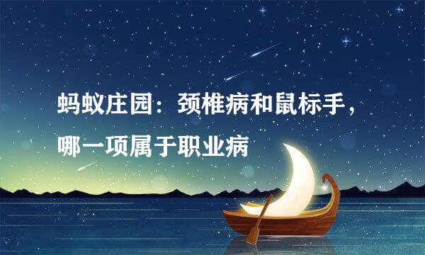 蚂蚁庄园：颈椎病和鼠标手，哪一项属于职业病