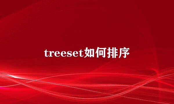 treeset如何排序