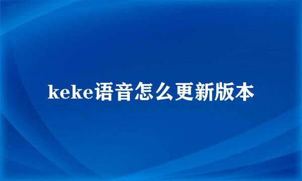 keke语音怎么更新版本