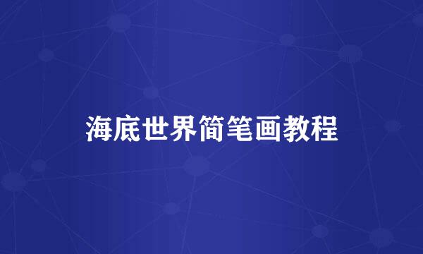海底世界简笔画教程