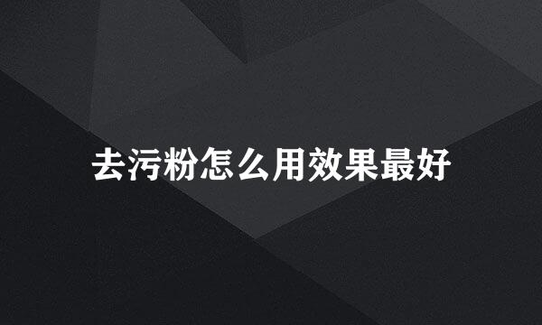 去污粉怎么用效果最好