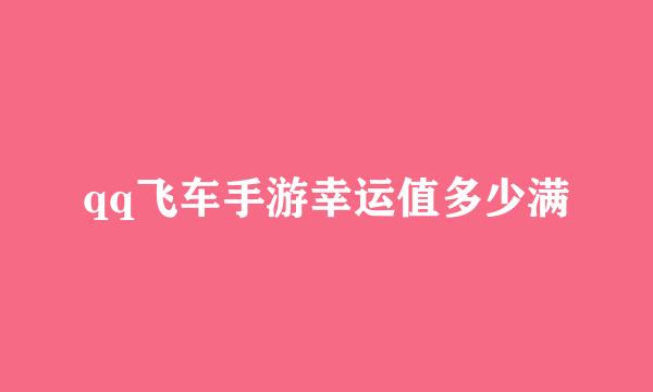 qq飞车手游幸运值多少满