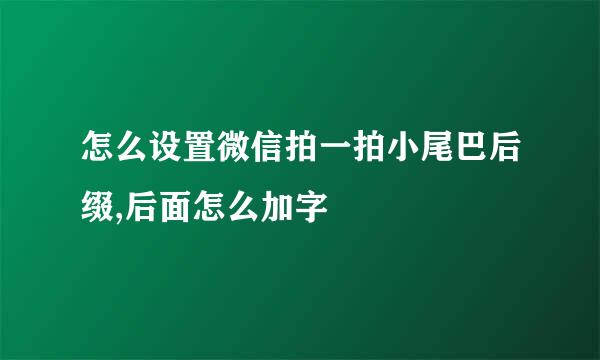 怎么设置微信拍一拍小尾巴后缀,后面怎么加字