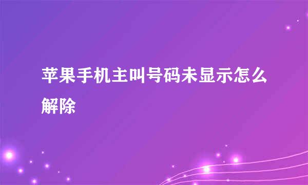 苹果手机主叫号码未显示怎么解除