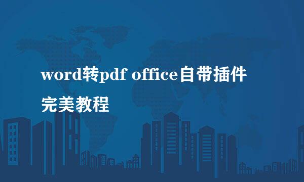 word转pdf office自带插件完美教程