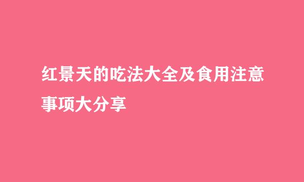 红景天的吃法大全及食用注意事项大分享