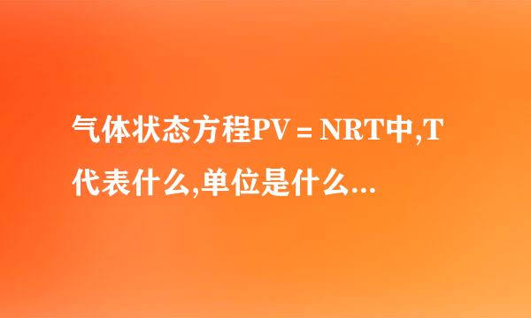 气体状态方程PV＝NRT中,T代表什么,单位是什么,R是什么,单位是什么,N是什么,单位是什么