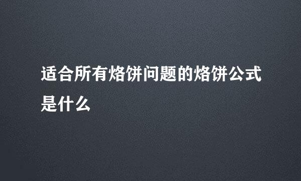 适合所有烙饼问题的烙饼公式是什么
