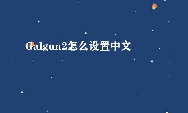 Galgun2怎么设置中文
