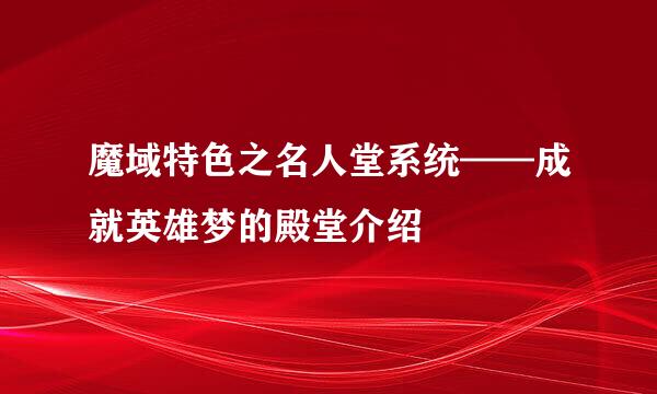 魔域特色之名人堂系统——成就英雄梦的殿堂介绍