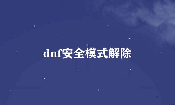dnf安全模式解除