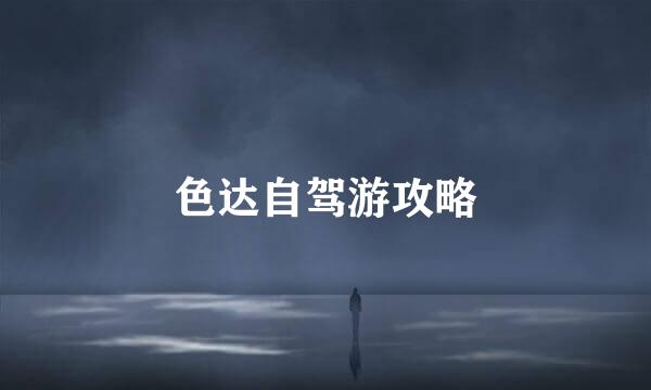色达自驾游攻略