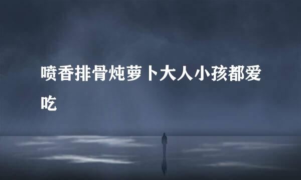 喷香排骨炖萝卜大人小孩都爱吃