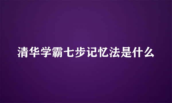清华学霸七步记忆法是什么