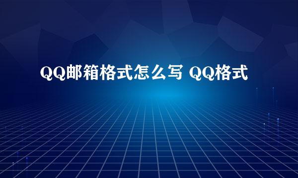 QQ邮箱格式怎么写 QQ格式