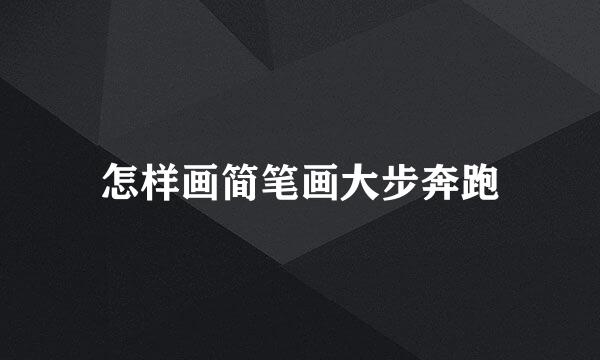 怎样画简笔画大步奔跑