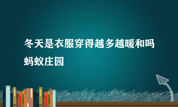 冬天是衣服穿得越多越暖和吗蚂蚁庄园