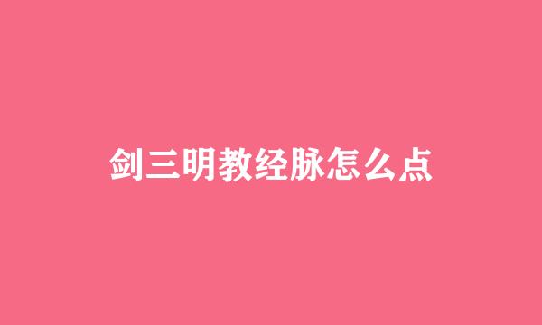 剑三明教经脉怎么点