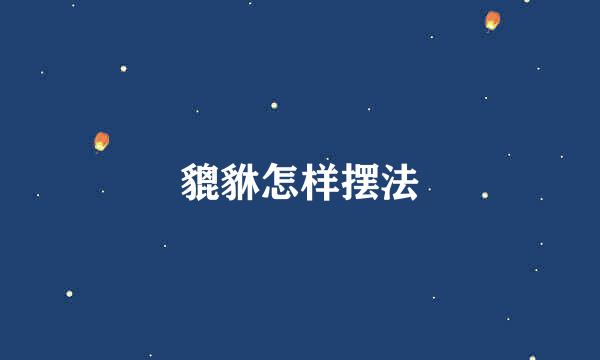 貔貅怎样摆法