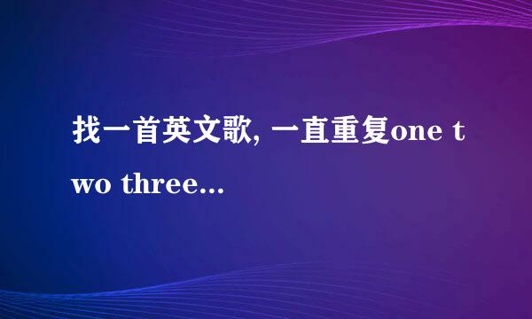 找一首英文歌, 一直重复one two three four . 好像是童声