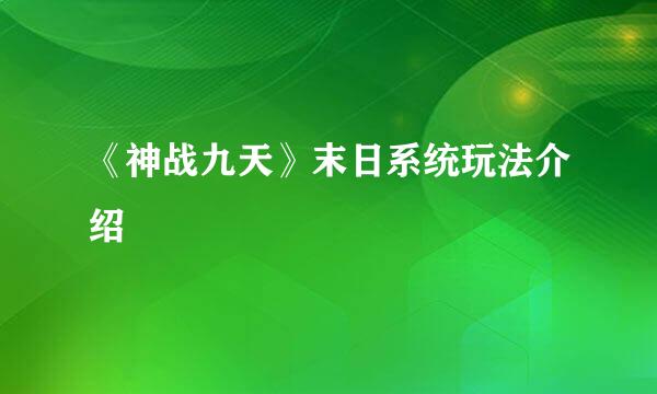 《神战九天》末日系统玩法介绍