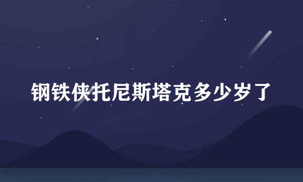 钢铁侠托尼斯塔克多少岁了