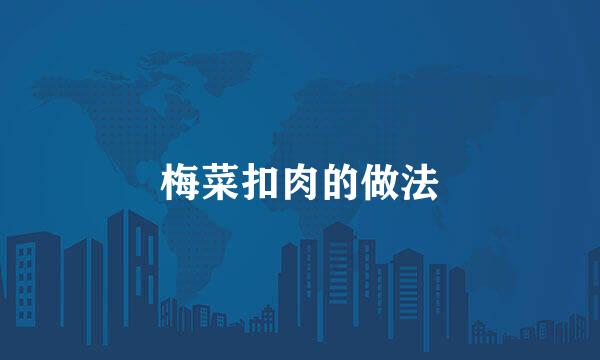 梅菜扣肉的做法