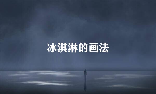 冰淇淋的画法