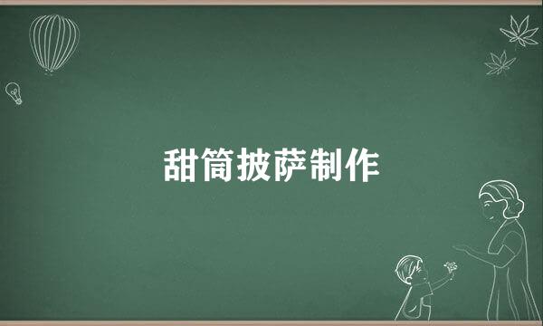 甜筒披萨制作